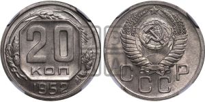 20 копеек 1952 года 