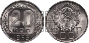 20 копеек 1953 года 