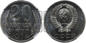 20 копеек 1972 года 