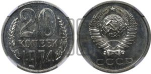 20 копеек 1974 года 