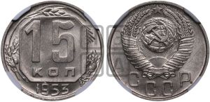 15 копеек 1953 года 