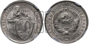 10 копеек 1932 года 