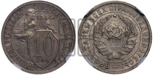 10 копеек 1934 года 