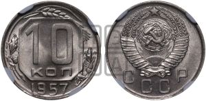 10 копеек 1957 года