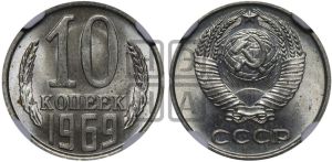 10 копеек 1969 года 