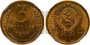3 копейки 1956 года 