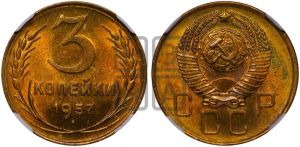 3 копейки 1957 года 