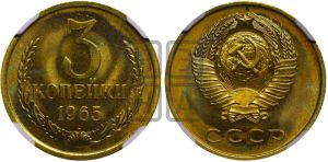 3 копейки 1965 года 