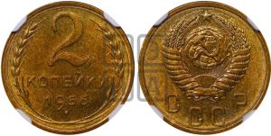 2 копейки 1956 года 