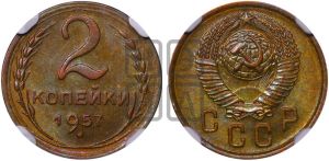 2 копейки 1957 года 
