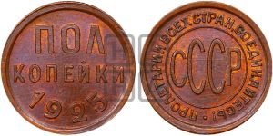 полкопейки 1925 года 