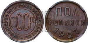 полкопейки 1927 года 
