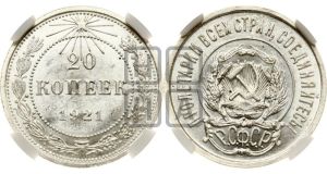 20 копеек 1921 года 