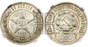 50 копеек 1921 года 