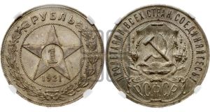 1 рубль 1921 года 