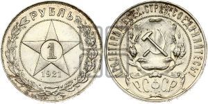 1 рубль 1921 года 