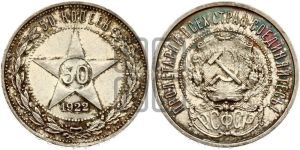 50 копеек 1922 года 