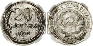 20 копеек 1925 года 