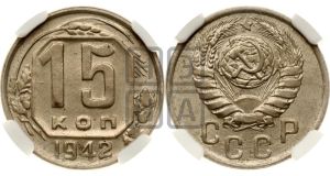 15 копеек 1942 года 