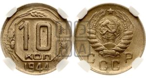 10 копеек 1944 года 