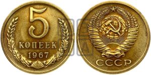 5 копеек 1967 года 