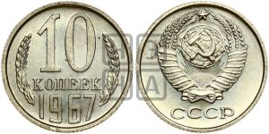 10 копеек 1967 года 