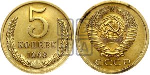5 копеек 1968 года 