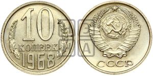 10 копеек 1968 года 