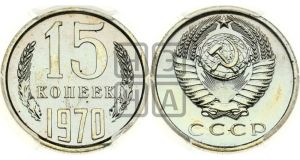 15 копеек 1970 года