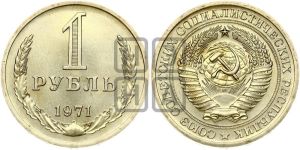 1 рубль 1971 года 