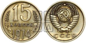 15 копеек 1974 года 