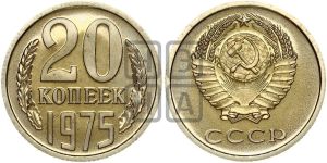 20 копеек 1975 года 