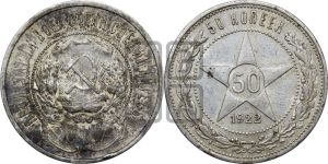 50 копеек 1922 года 