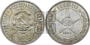 50 копеек 1922 года 