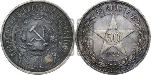 50 копеек 1922 года 