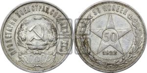 50 копеек 1922 года 