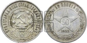 50 копеек 1922 года 