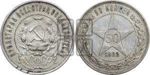 50 копеек 1922 года 
