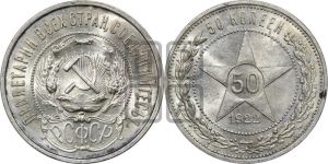 50 копеек 1922 года 