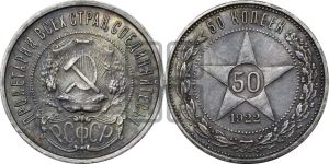 50 копеек 1922 года 
