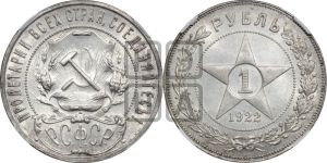 1 рубль 1922 года 