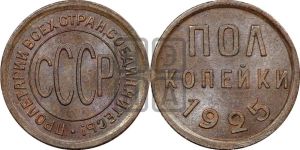 полкопейки 1925 года 
