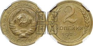2 копейки 1926 года 