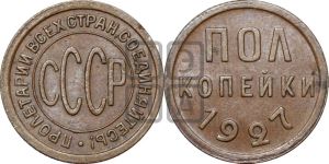 полкопейки 1927 года 