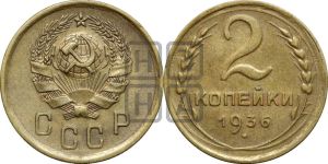 2 копейки 1936 года