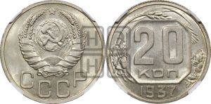 20 копеек 1937 года 