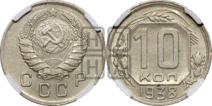 10 копеек 1938 года 