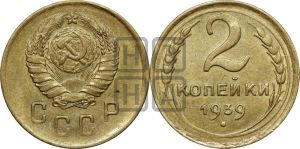2 копейки 1939 года 