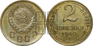 2 копейки 1940 года
