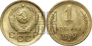 1 копейка 1949 года 